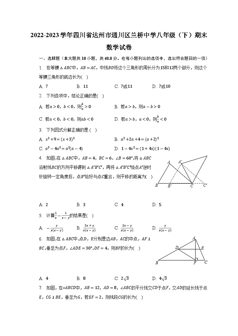 四川省达州市通川区兰桥中学2022-2023学年八年级下学期期末数学试卷第1页