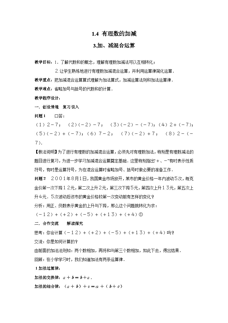 1.4.3 加、减混合运算2 沪科版七年级数学上册教案第1页