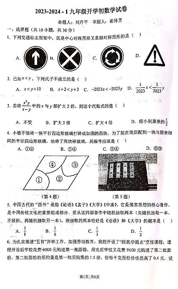 2023-2024学年河南省郑州市东枫杨外国语九年级开学数学试题（无答案）01