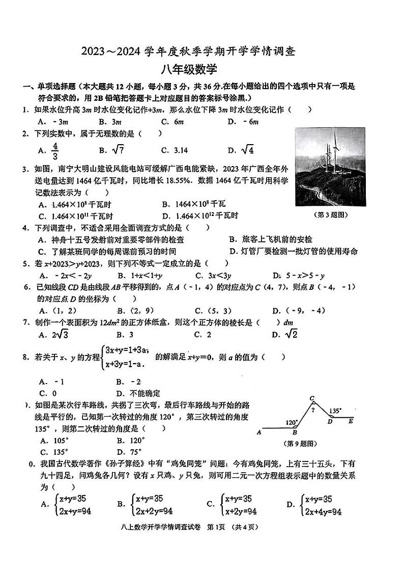 广西壮族自治区+南宁市+兴宁区南宁市第三中学2023-2024学年九年级数学上学期开学学情调研试卷01