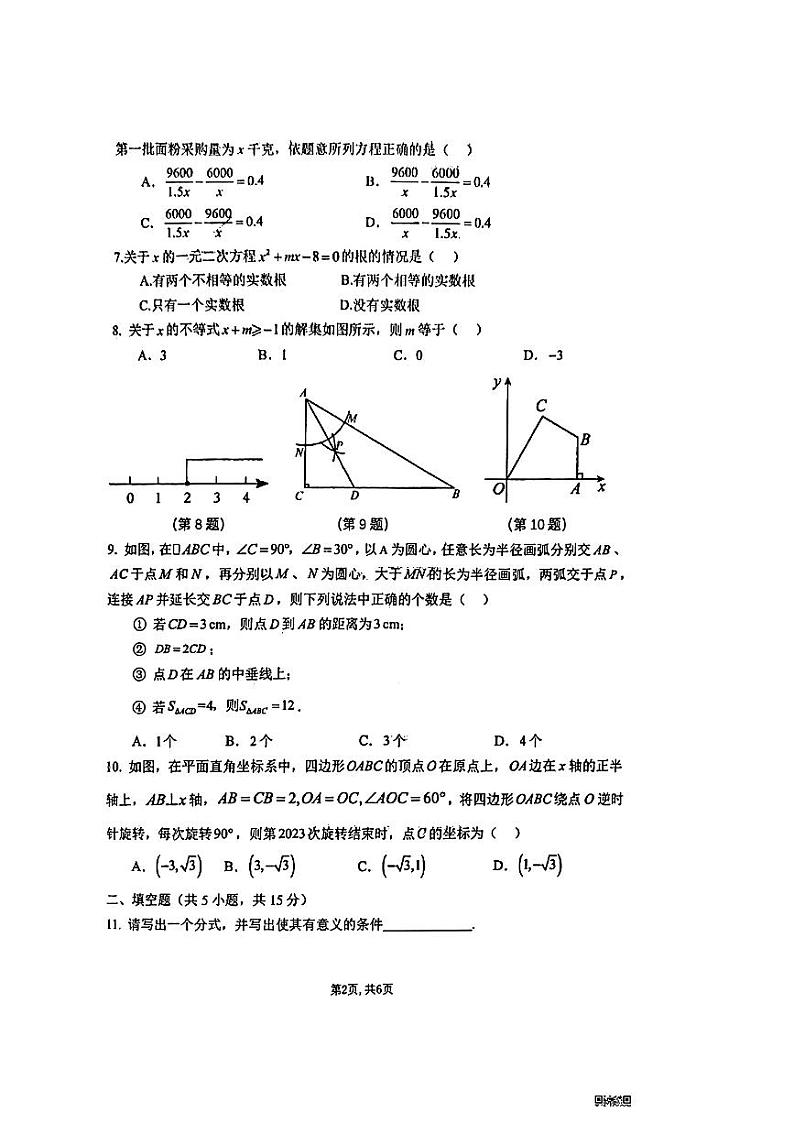 河南省+郑州市+郑州高新技术产业开发区郑州枫杨外国语学校2023--2024学年九年级上学期入学数学试题第2页