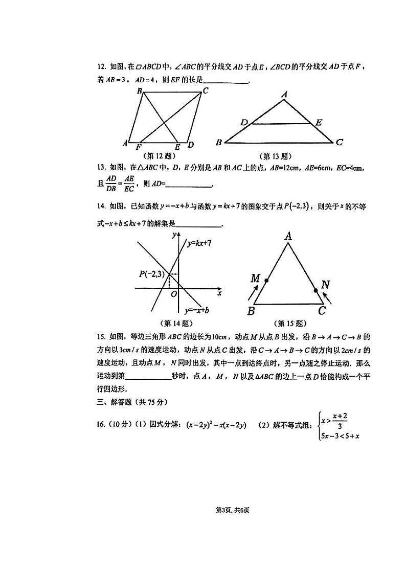 河南省+郑州市+郑州高新技术产业开发区郑州枫杨外国语学校2023--2024学年九年级上学期入学数学试题第3页