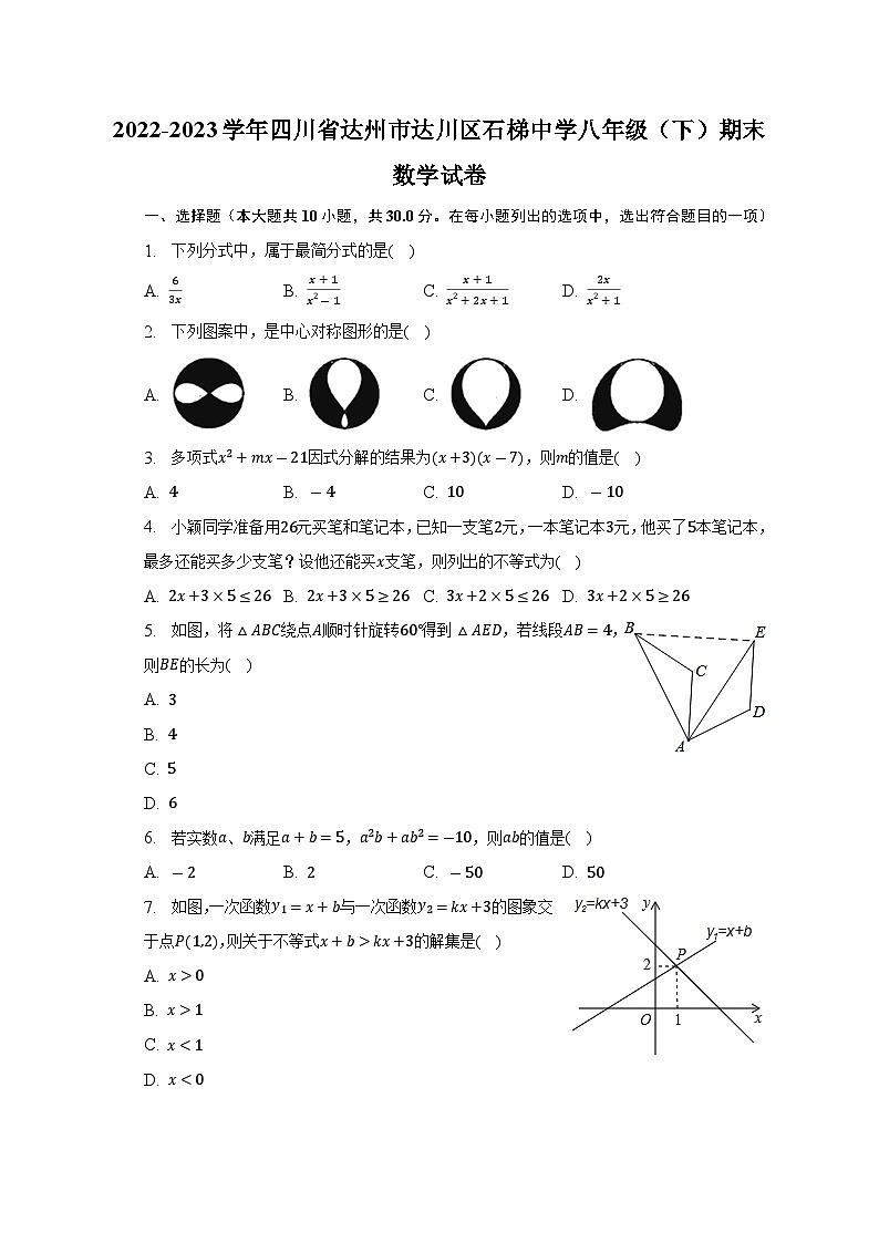 四川省达州市达川区石梯中学2022-2023学年八年级下学期期末数学试卷+第1页
