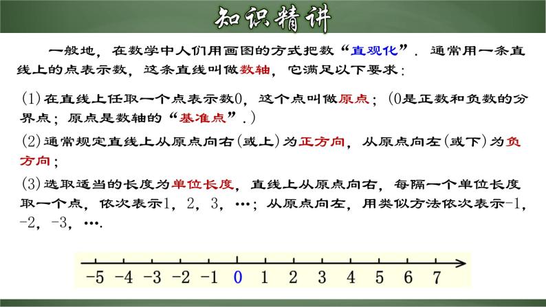 1.2.2 数轴（课件）-【超级课堂】2022-2023学年七年级数学上册教材配套教学精品课件(人教版)08