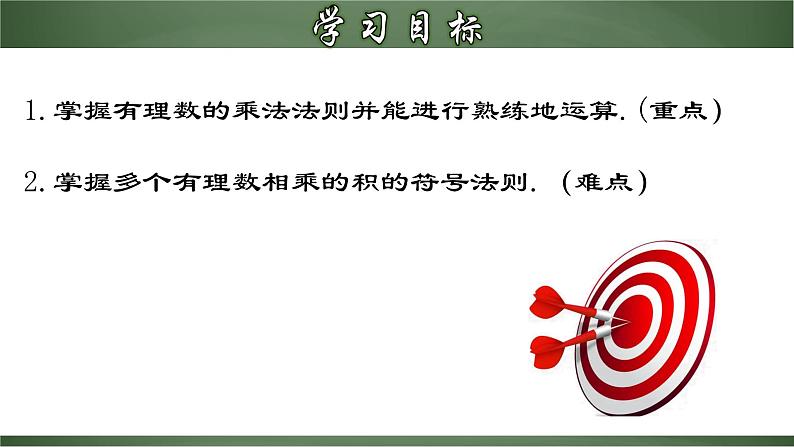 1.4.1 有理数的乘法-【超级课堂】2022-2023学年七年级数学上册教材配套教学精品课件(人教02