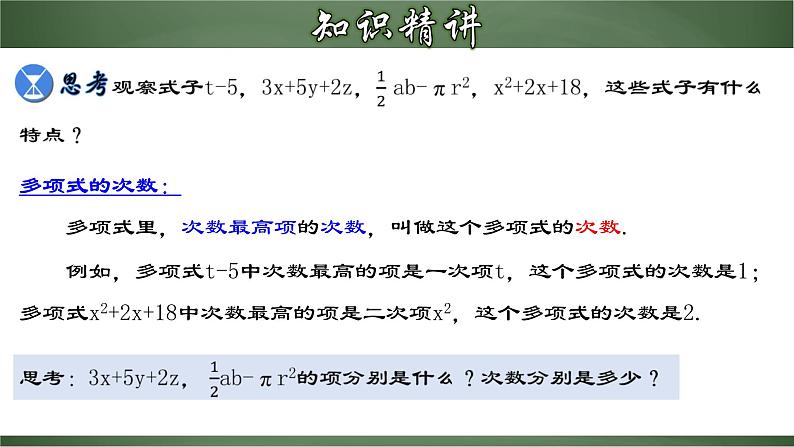 2.1.3 多项式及整式（课件）-【超级课堂】2022-2023学年七年级数学上册教材配套教学精品课件(人教版)08