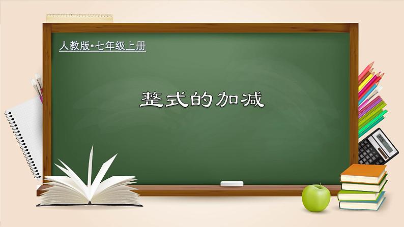 2.2.3 整式的加减（课件）-【超级课堂】2022-2023学年七年级数学上册教材配套教学精品课件(人教版)第1页