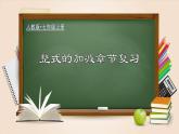 第二章 整式的加减章节复习（课件）-【超级课堂】2022-2023学年七年级数学上册教材配套教学精品课件(人教版)