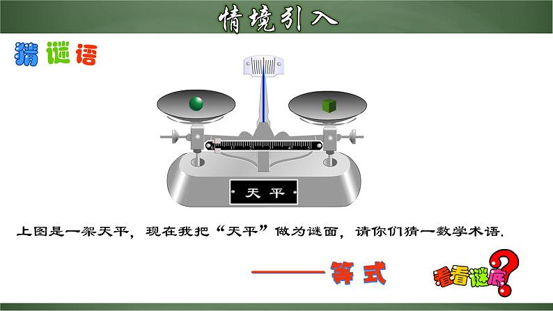 3.1.2 等式的性质（课件）-【超级课堂】2022-2023学年七年级数学上册教材配套教学精品课件(人教版)第4页