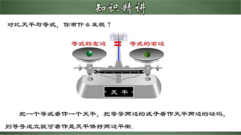 3.1.2 等式的性质（课件）-【超级课堂】2022-2023学年七年级数学上册教材配套教学精品课件(人教版)第5页