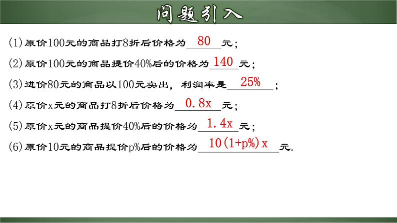 3.4.3 实际问题与一元一次方程-销售中的盈亏问题（课件）-【超级课堂】2022-2023学年七年级数学上册教材配套教学精品课件(人教版)第6页