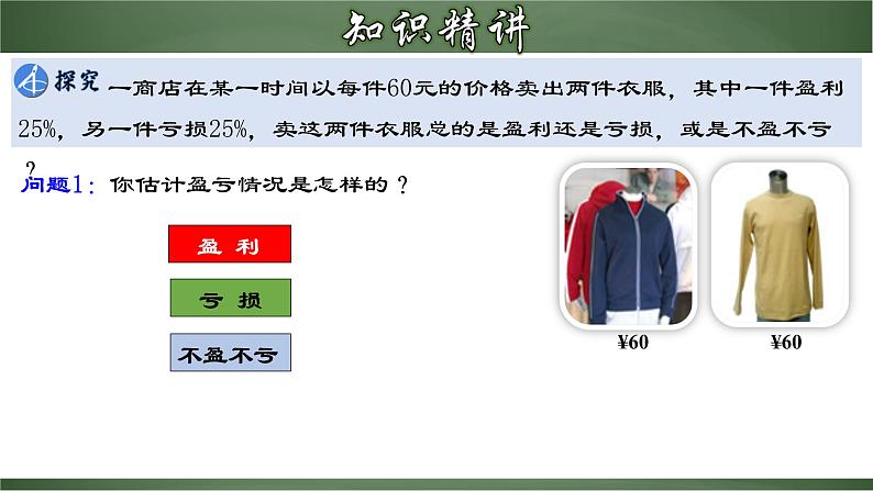 3.4.3 实际问题与一元一次方程-销售中的盈亏问题（课件）-【超级课堂】2022-2023学年七年级数学上册教材配套教学精品课件(人教版)第8页