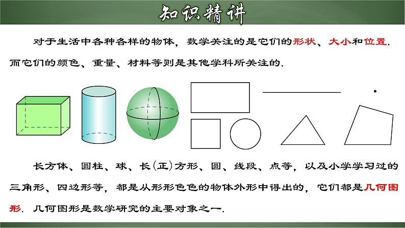 4.1.1 认识立体图形与平面图形（课件）-【超级课堂】2022-2023学年七年级数学上册教材配套教学精品课件(人教版)第5页