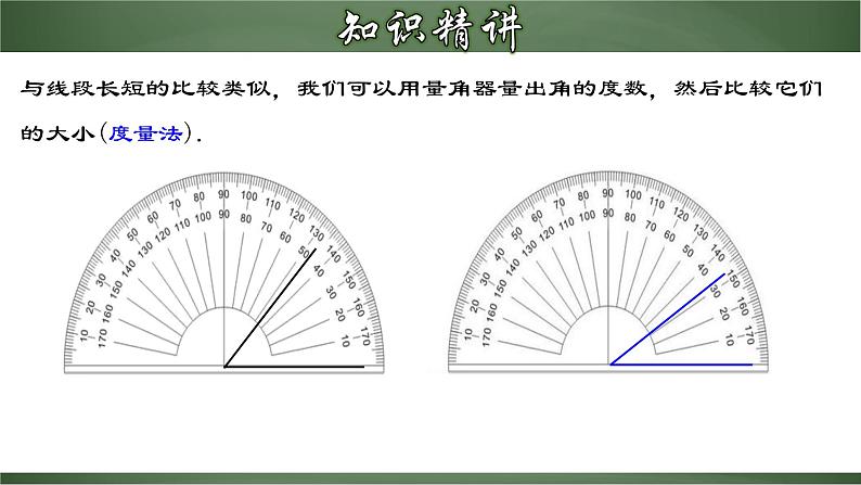 4.3.2 角的比较与运算（课件）-【超级课堂】2022-2023学年七年级数学上册教材配套教学精品课件(人教版)04