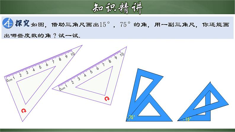 4.3.2 角的比较与运算（课件）-【超级课堂】2022-2023学年七年级数学上册教材配套教学精品课件(人教版)07