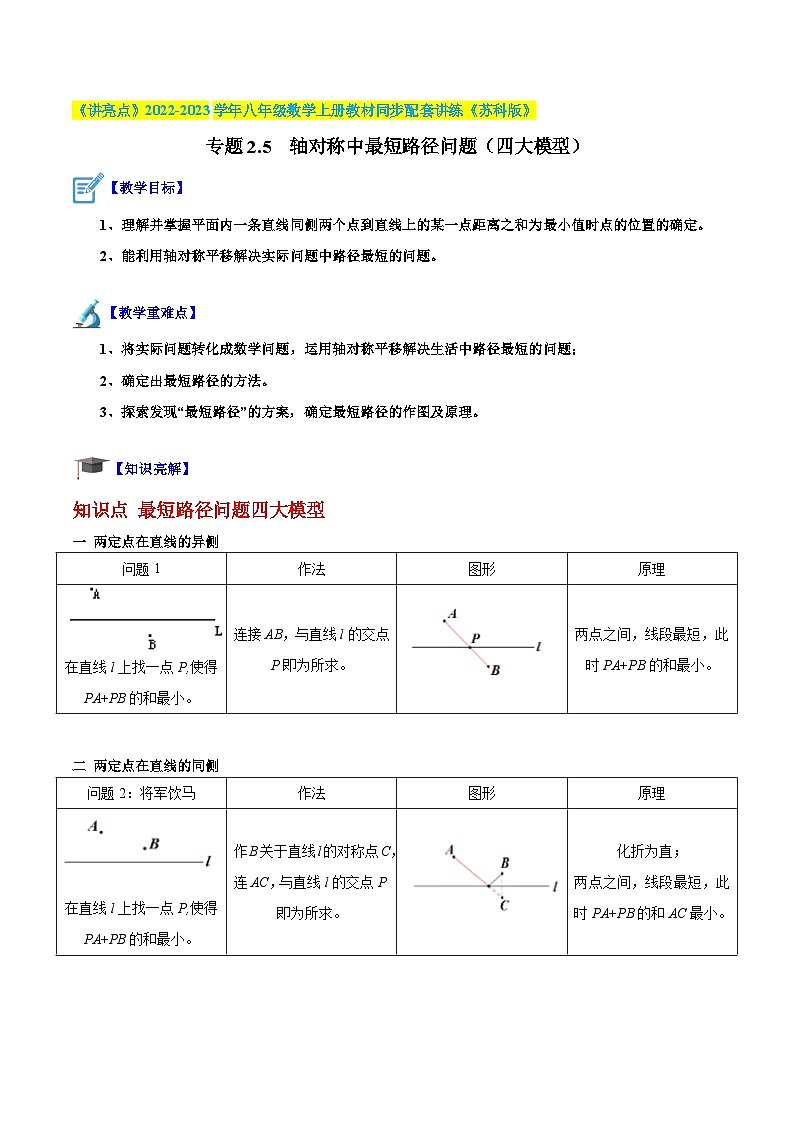 专题2.5  轴对称中最短路径问题（四大模型）-《讲亮点》2022-2023学年八年级数学上册教材同步配套讲练（苏科版）01