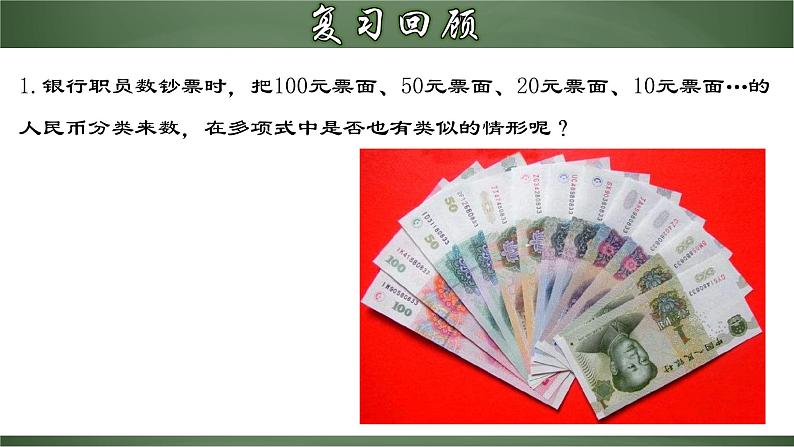 2.2.1 合并同类项（课件）-【超级课堂】2022-2023学年七年级数学上册教材配套教学精品课件(人教版)03