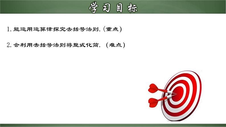 2.2.2 去括号（课件）-【超级课堂】2022-2023学年七年级数学上册教材配套教学精品课件(人教版)02