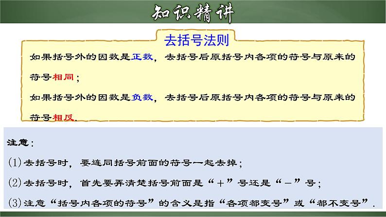 2.2.2 去括号（课件）-【超级课堂】2022-2023学年七年级数学上册教材配套教学精品课件(人教版)05