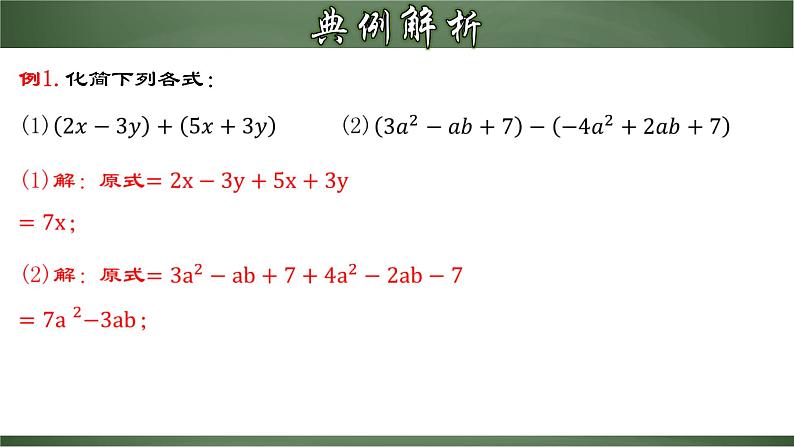 2.2.2 去括号（课件）-【超级课堂】2022-2023学年七年级数学上册教材配套教学精品课件(人教版)06