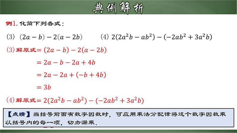 2.2.2 去括号（课件）-【超级课堂】2022-2023学年七年级数学上册教材配套教学精品课件(人教版)07