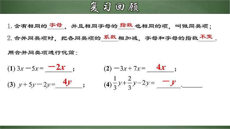 3.2.1 一元一次方程的解法（一）合并同类项（课件）-【超级课堂】2022-2023学年七年级数学上册教材配套教学精品课件(人教版)第3页