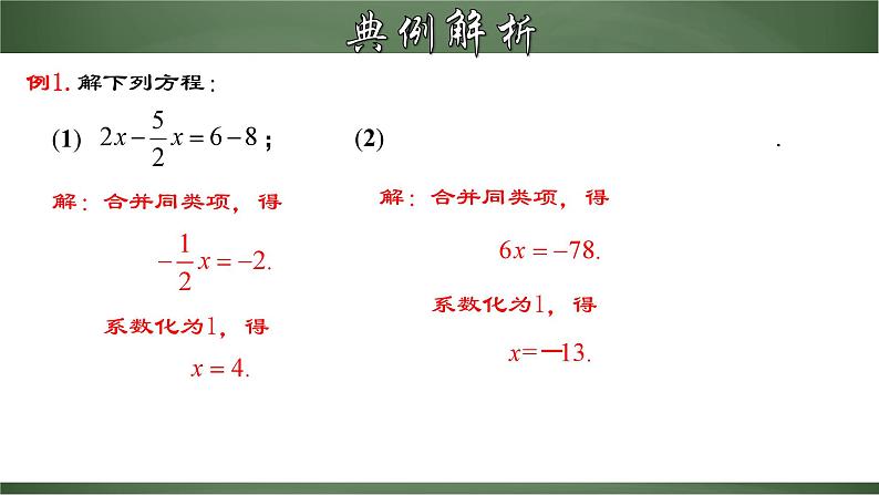 3.2.1 一元一次方程的解法（一）合并同类项（课件）-【超级课堂】2022-2023学年七年级数学上册教材配套教学精品课件(人教版)第8页