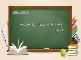 3.2.2 一元一次方程的解法（一）移项（课件）-【超级课堂】2022-2023学年七年级数学上册教材配套教学精品课件(人教版)