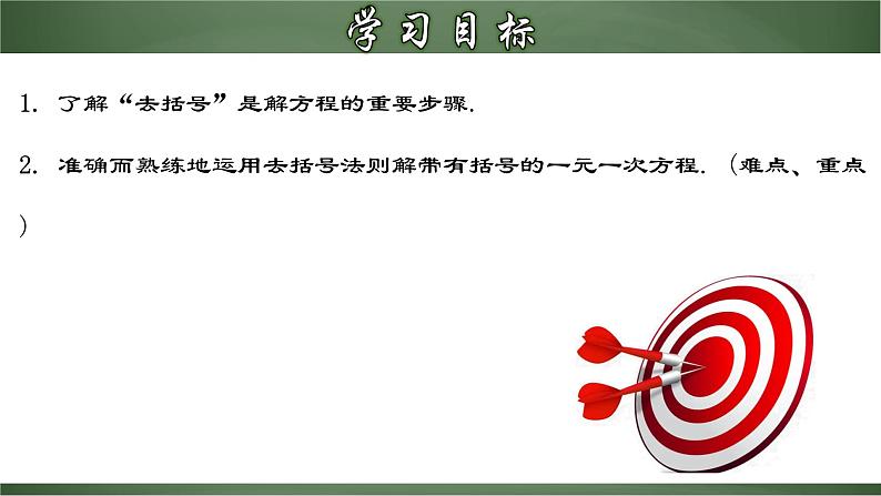 3.3.1 一元一次方程的解法（二）去括号（课件）-【超级课堂】2022-2023学年七年级数学上册教材配套教学精品课件(人教版)第2页