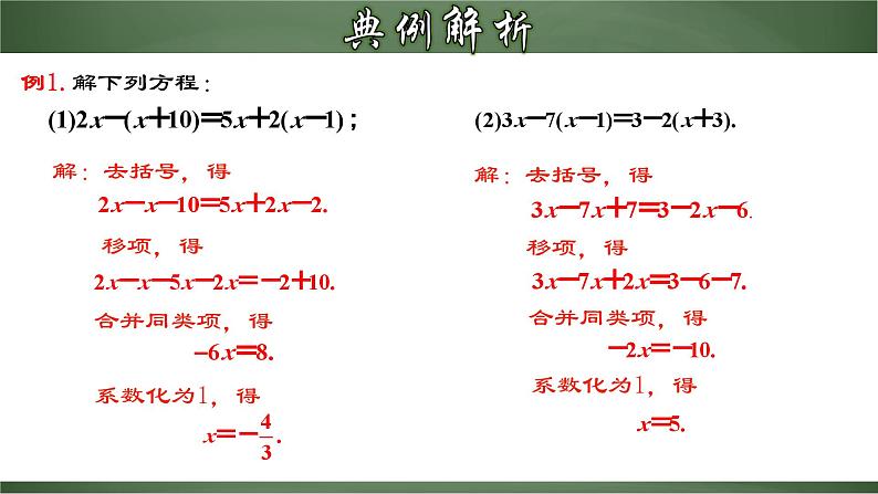 3.3.1 一元一次方程的解法（二）去括号（课件）-【超级课堂】2022-2023学年七年级数学上册教材配套教学精品课件(人教版)第7页