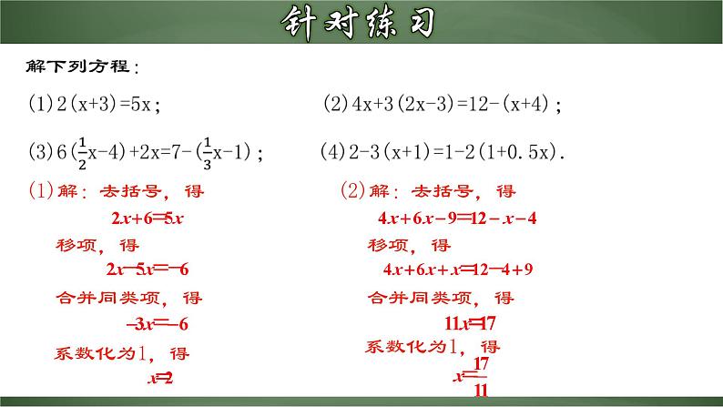 3.3.1 一元一次方程的解法（二）去括号（课件）-【超级课堂】2022-2023学年七年级数学上册教材配套教学精品课件(人教版)第8页