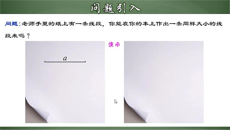 4.2.2 线段长短的比较与运算（课件）-【超级课堂】2022-2023学年七年级数学上册教材配套教学精品课件(人教版)第3页