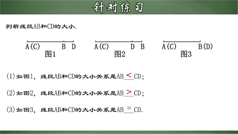 4.2.2 线段长短的比较与运算（课件）-【超级课堂】2022-2023学年七年级数学上册教材配套教学精品课件(人教版)第6页