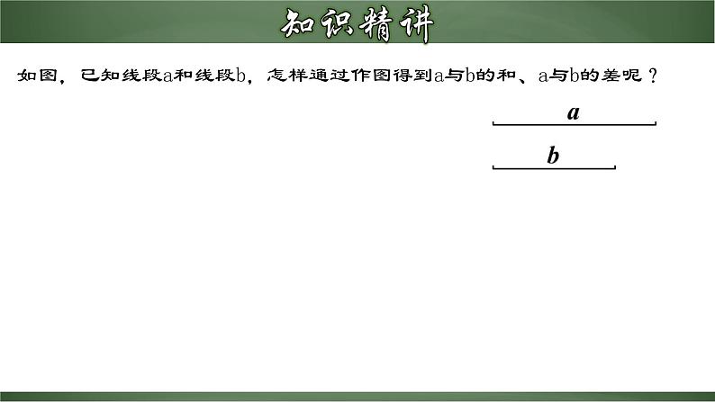 4.2.2 线段长短的比较与运算（课件）-【超级课堂】2022-2023学年七年级数学上册教材配套教学精品课件(人教版)第8页