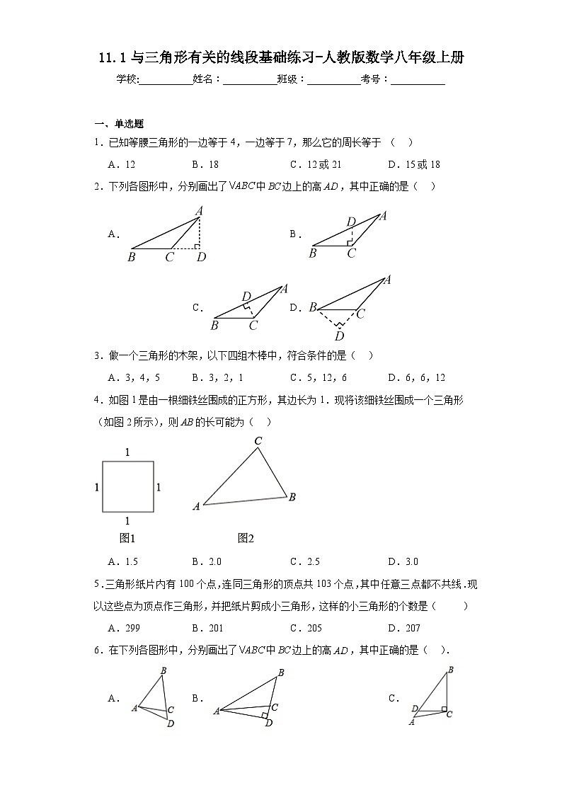 11.1与三角形有关的线段基础练习-人教版数学八年级上册第1页