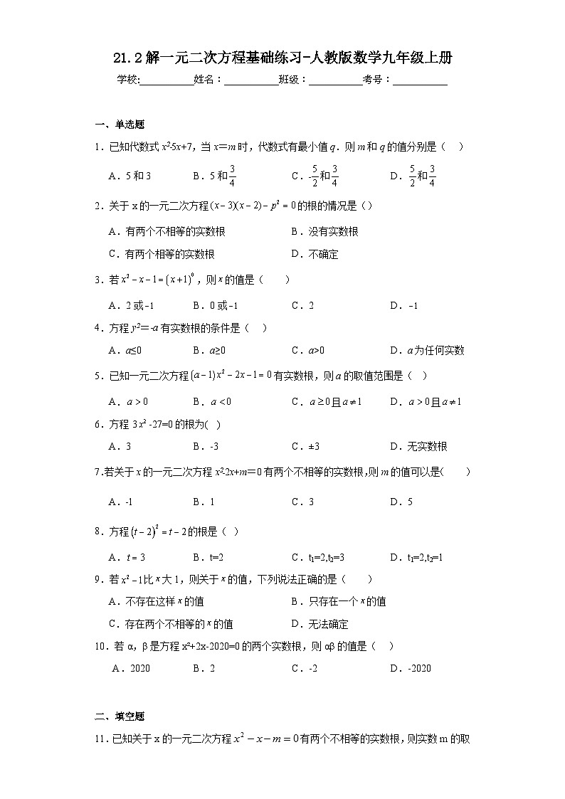 21.2解一元二次方程基础练习-人教版数学九年级上册第1页