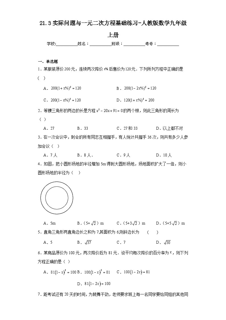 21.3实际问题与一元二次方程基础练习-人教版数学九年级上册01