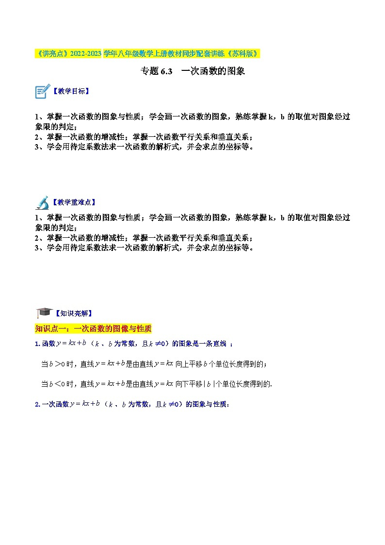 专题6.3 一次函数的图象-《讲亮点》2022-2023学年八年级数学上册教材同步配套讲练（苏科版）01