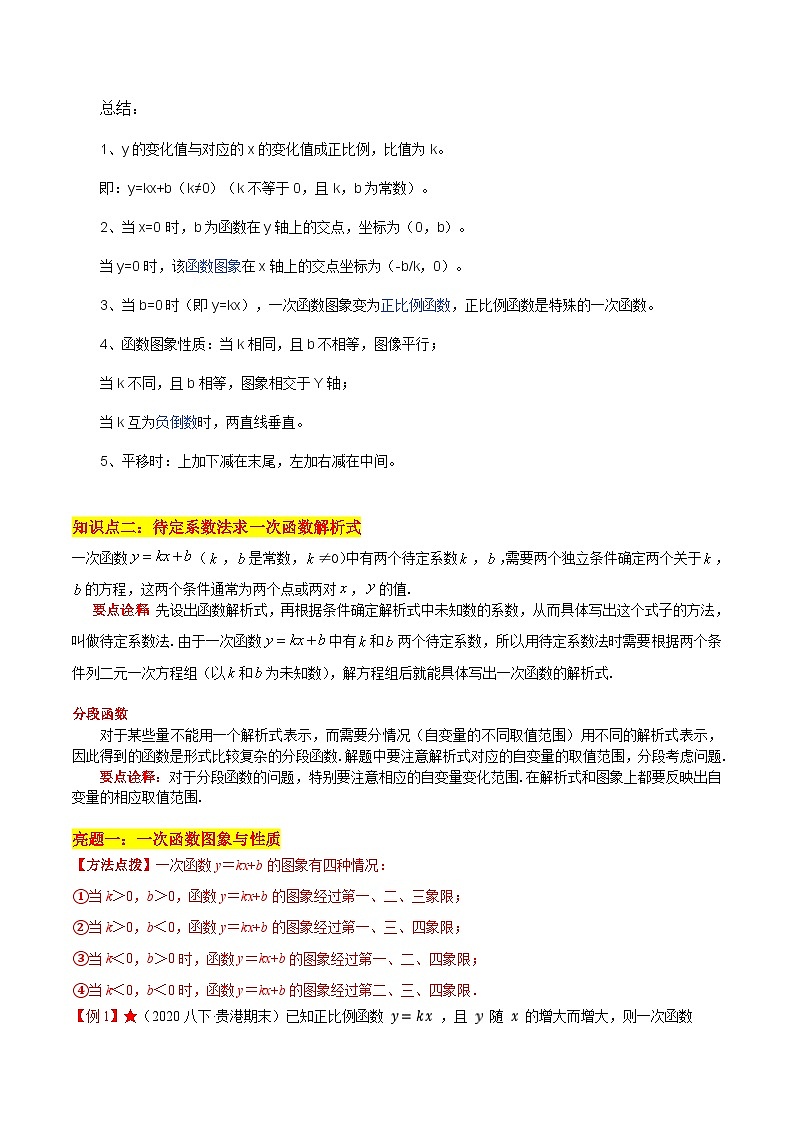 专题6.3 一次函数的图象-《讲亮点》2022-2023学年八年级数学上册教材同步配套讲练（苏科版）03
