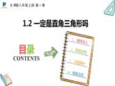 1.2  一定是直角三角形吗——课件——2023—2024学年北师大版数学八年级上册