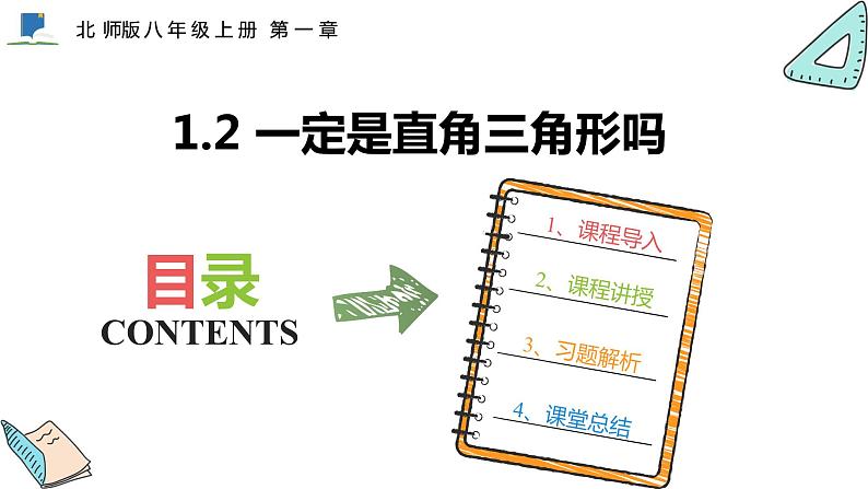 1.2  一定是直角三角形吗——课件——2023—2024学年北师大版数学八年级上册01