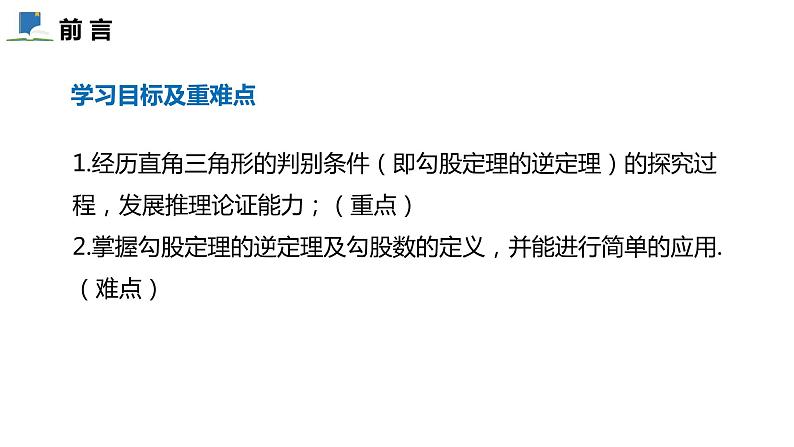 1.2  一定是直角三角形吗——课件——2023—2024学年北师大版数学八年级上册02