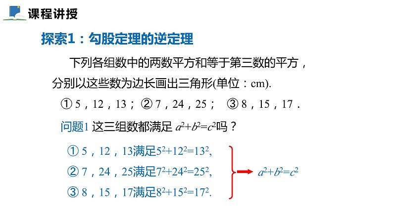 1.2  一定是直角三角形吗——课件——2023—2024学年北师大版数学八年级上册04