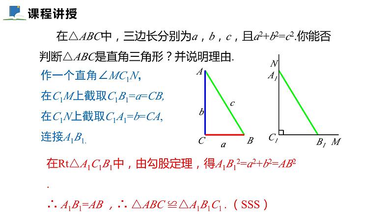 1.2  一定是直角三角形吗——课件——2023—2024学年北师大版数学八年级上册06