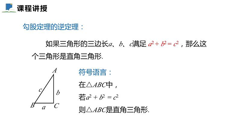 1.2  一定是直角三角形吗——课件——2023—2024学年北师大版数学八年级上册07