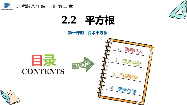 2.2  第一课时  算术平方根——课件——2023—2024学年北师大版数学八年级上册01