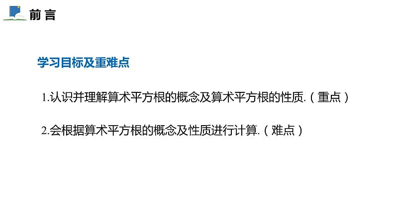 2.2  第一课时  算术平方根——课件——2023—2024学年北师大版数学八年级上册02