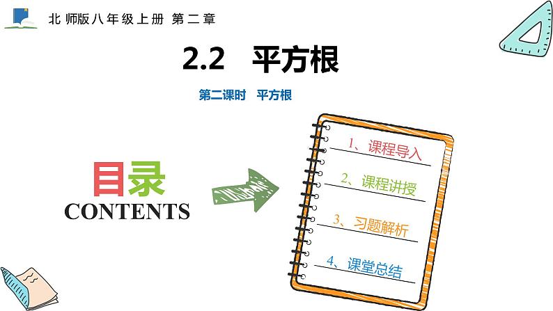 2.2  第二课时  平方根——课件——2023—2024学年北师大版数学八年级上册01