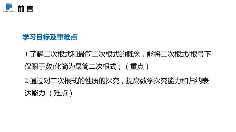 2.7  第一课时  二次根式的概念及其性质——课件——2023—2024学年北师大版数学八年级上册02