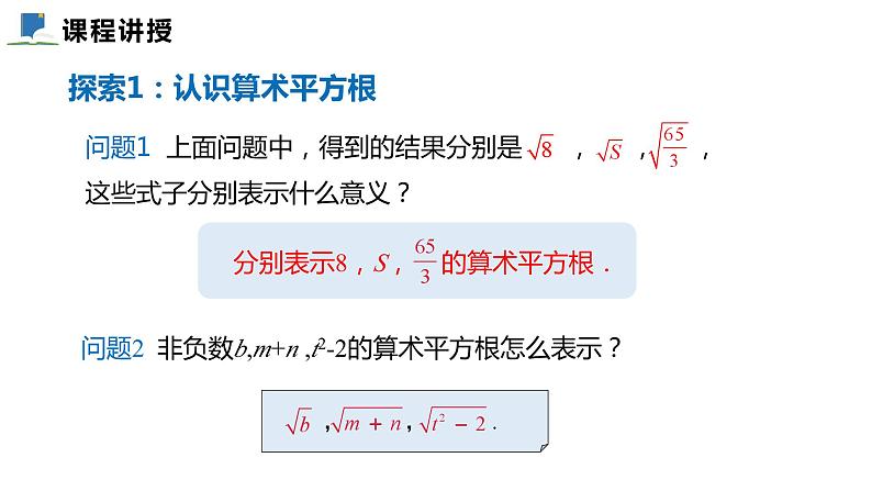 2.7  第一课时  二次根式的概念及其性质——课件——2023—2024学年北师大版数学八年级上册05